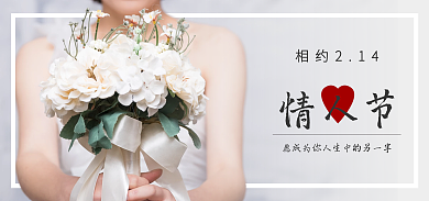 婚庆服务相约214情人节婚纱海报banner
