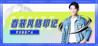 文艺清新男装banner