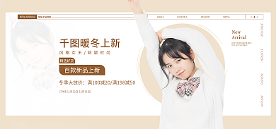 电商暖冬暖冬上新精选好货服装鞋子包banner