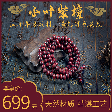 国潮风手串699尊享价小叶紫檀
