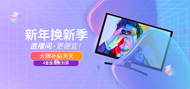 新年换新新年换新季直播间紫色毛玻璃banner