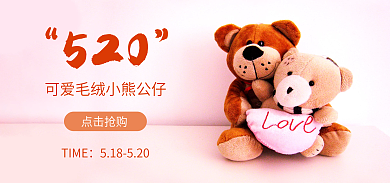 小熊海报点击抢购520礼物婚庆礼物毛绒公仔