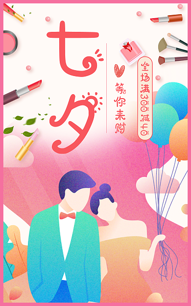 七夕节等你七夕等你来购美妆化妆品