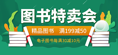 儿童图图书特卖会电子书小说海报banner