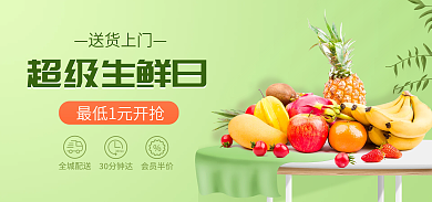 绿色生鲜送货上门超级生鲜日小程序商城banner