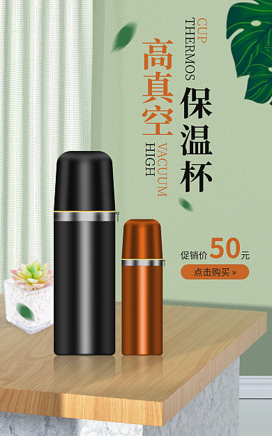 保温杯绿色保温杯高真空简约海报