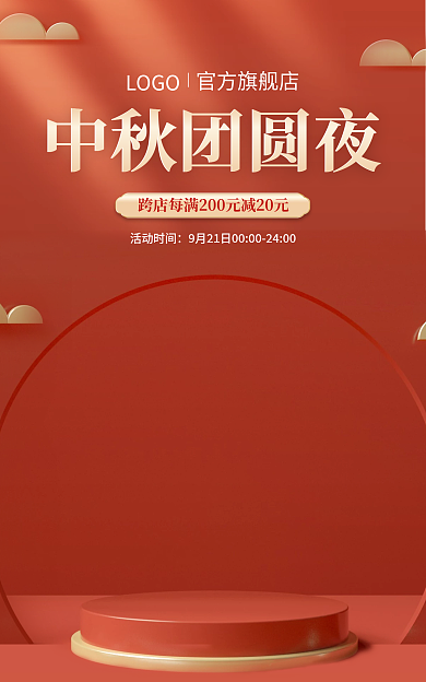 电商淘宝中秋团圆夜活动时间月饼促销国潮微立体海报