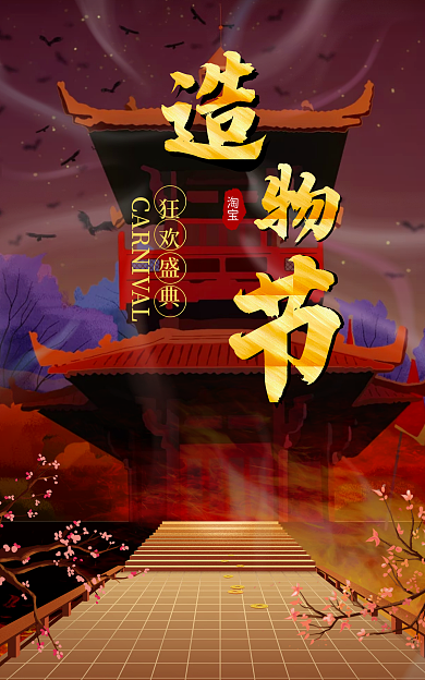 造物节海报狂欢盛典淘宝淘宝电商