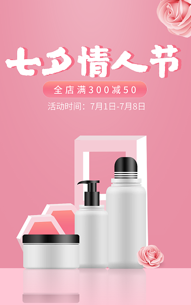 粉色七夕七夕情人节护肤品化妆品美妆促销