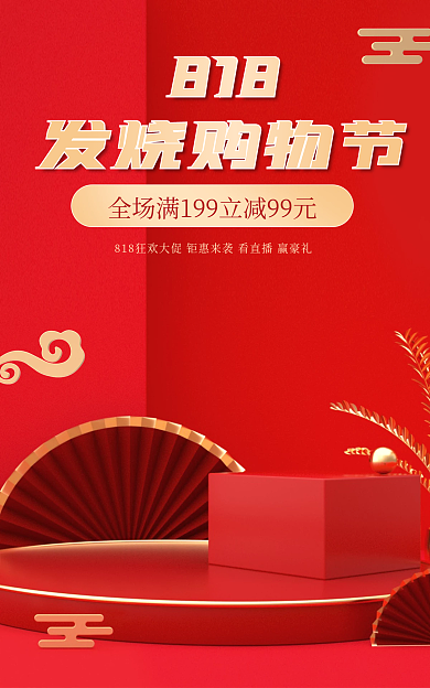 818发烧购物节简约红色国潮banner