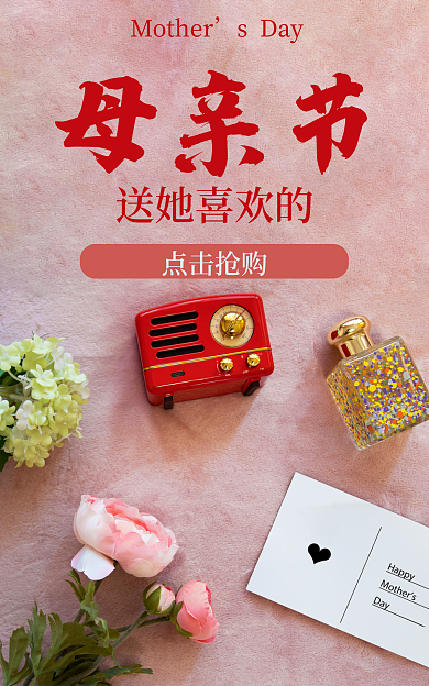 母亲节海报红色粉色节日花朵音响礼物卡片