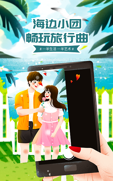 夏天海报海边小团畅玩旅行曲浪漫表白旅行海报