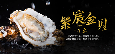 生蚝海报冬至黑金暗色