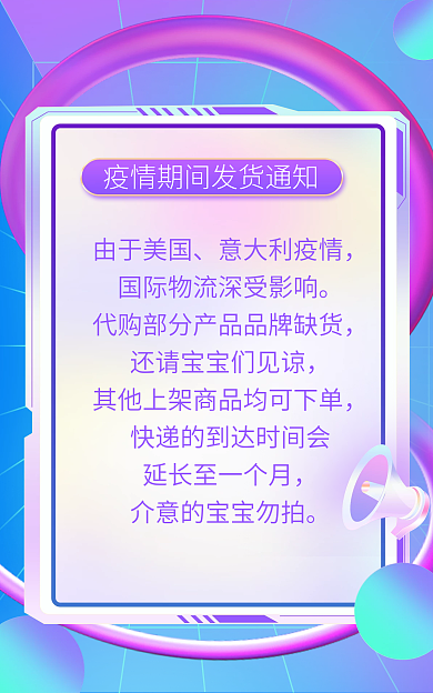 海淘由于美国意大利疫情疫情快递发货通知banner