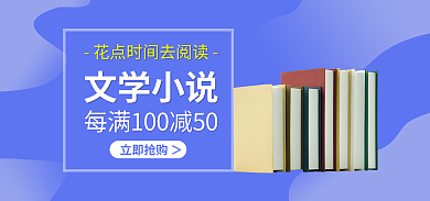 图书文学文学小说立即抢购＞海报banner