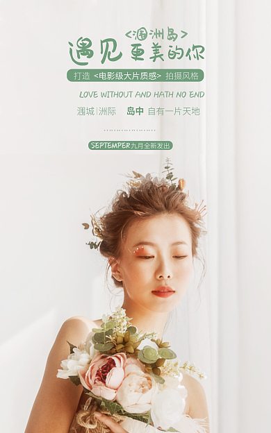 浪漫怡情遇见更美的你的婚纱海报