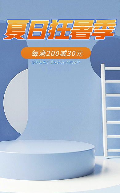 夏季狂暑季夏日狂暑季活动时间小清新促销海报