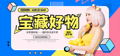 简约秋冬宝藏好物秋季换新装海报