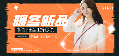 电商淘宝活动时间暖冬新品冬装促销橙色海报