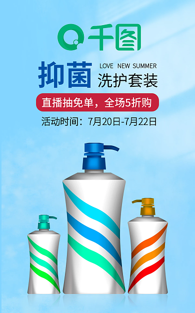 情人节夏日直播抽免单全场5折购洗护用品蓝色海报