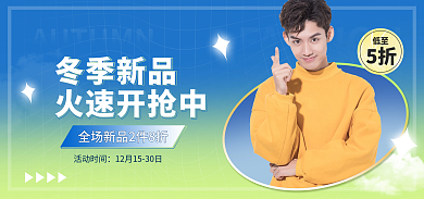 电商秋冬5折低至促销简约渐变海报