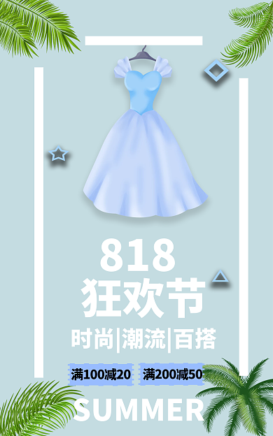 818狂欢节夏季新装时尚