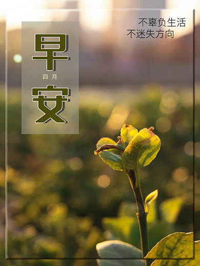 早安天气四月不辜负生活一天