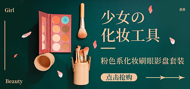 美妆个少女の化妆工具色系化妆刷眼影盘少女孔雀蓝海报
