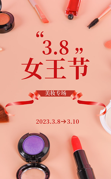 38女王节粉色海报美妆个护丝带化妆品