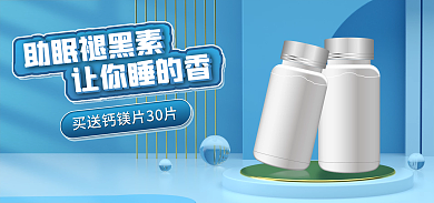 医药助助眠褪黑素褪黑素电商促销banner