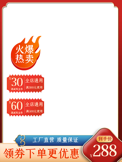 红色国风到手价288主图通用