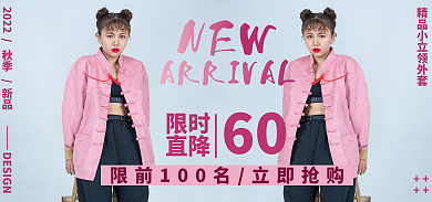 淘宝新品NEW限时女装外套服装上新促销