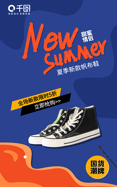 国潮鞋类立即抢购甜蜜海报