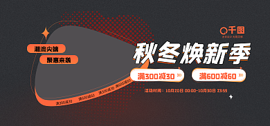 秋冬服饰潮流尖端聚惠来袭上新活动季