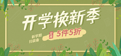开学季海报开学换新季新学期