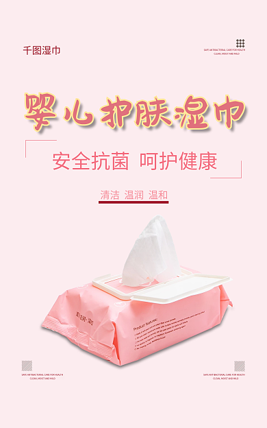 母婴湿巾湿巾海报