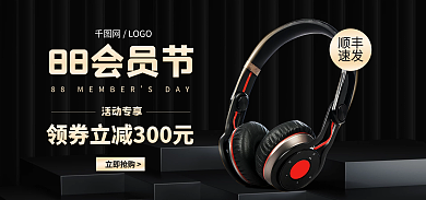 电商黑网LOGO立即抢购88会员节促销banner