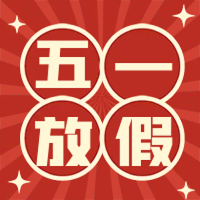 红色光芒放假微信公众号次图