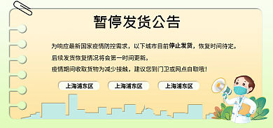 商品延迟上海浦东区停止发货发货公告