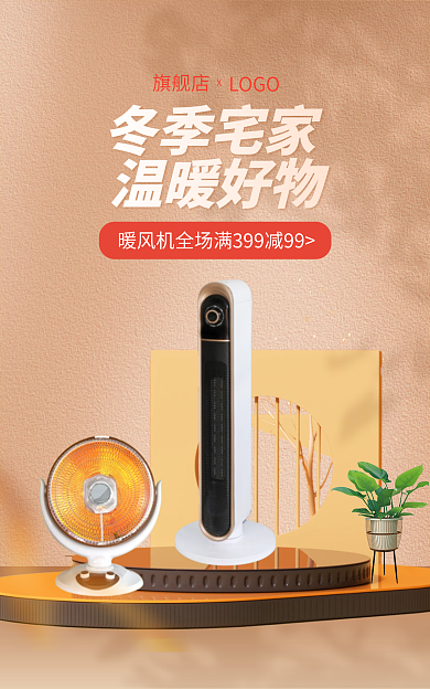 冬日宅家冬季宅家温暖好物促销暖风机banner