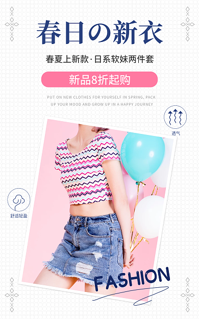 电商日系舒适轻盈透气简约女装海报上新推荐