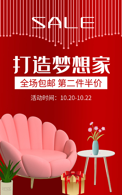 家居海报打造梦想家SALE电商活动促销优惠
