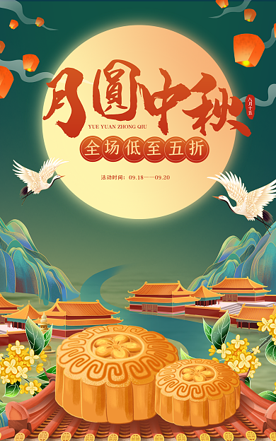 月圆中秋八月十五活动时间海报banner