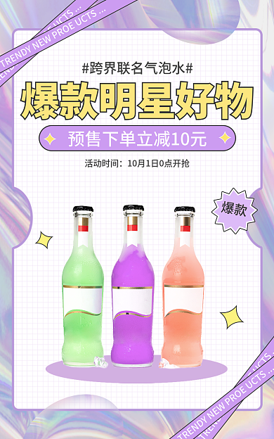 镭射风活动时间爆款物气泡水安利促销banner