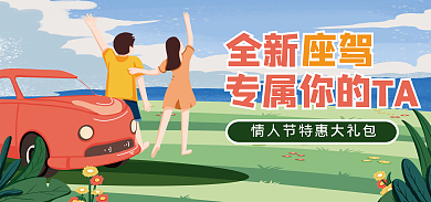 情人节桃花全新座驾活动海报banner