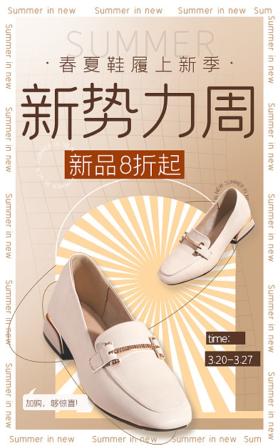 土豪金新势力周新品8折起春夏女鞋新势力周新品海报