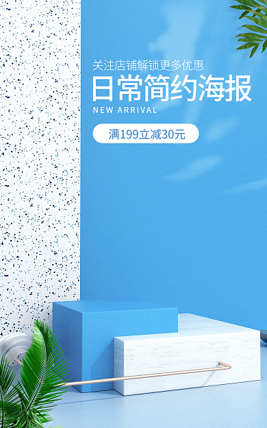 日常蓝色海报夏日新风尚自然海报