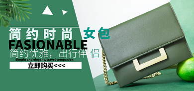 时尚女包电商箱包banner