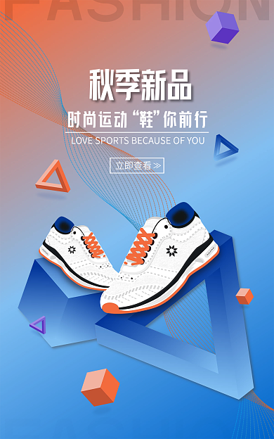 品牌运动鞋秋季新品时尚运动活动