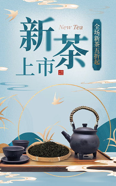 国潮食品上市茶业上市春茶茶叶海报